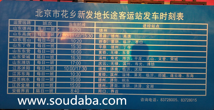 北京新发地长途客运站发车时刻表