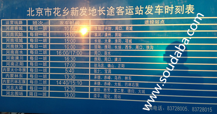 北京新发地长途客运站发车时刻表