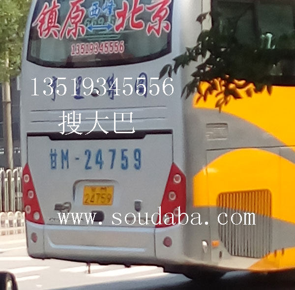 镇原到北京六里桥客运站大巴客车随车电话途径西峰