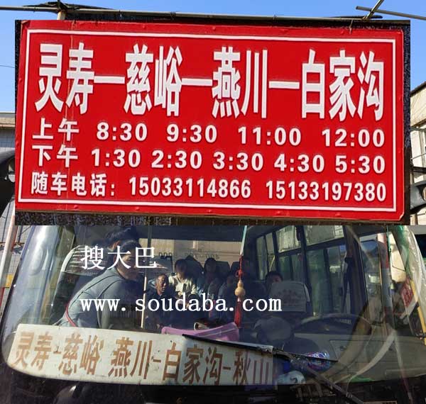 灵寿-慈峪-燕川-白家沟客车汽车公交随车电话,发车时间