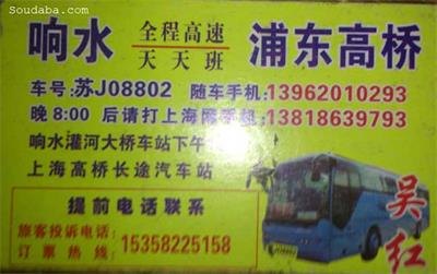 响水到上海大巴客车随车电话