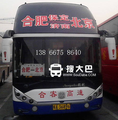 合肥到北京大巴客车随车电话