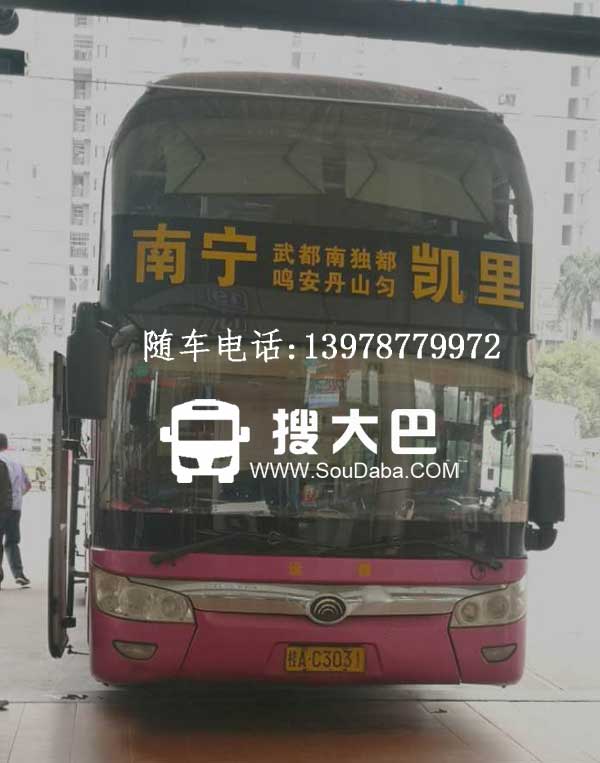 南宁埌东站到贵州凯里客车大巴随车电话