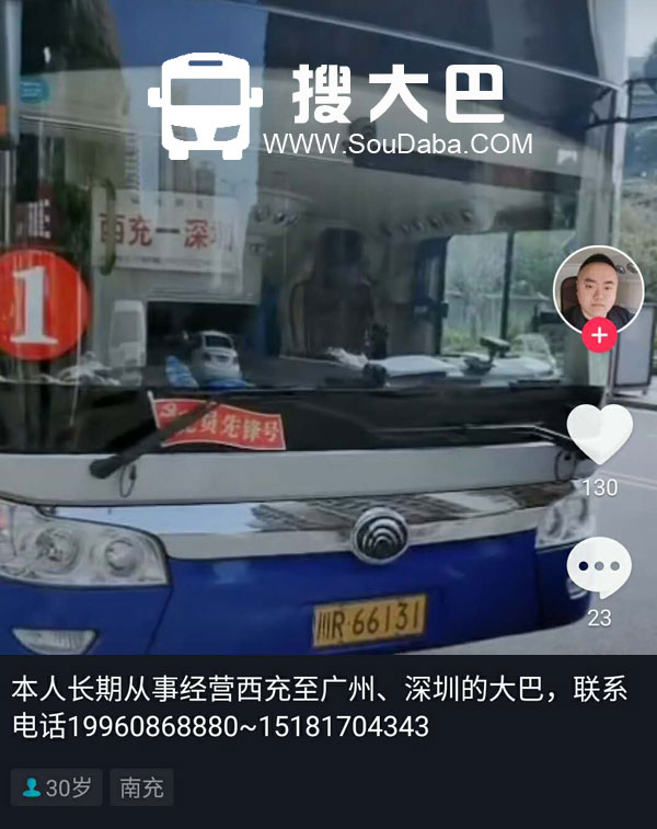 西充到深圳大巴客车班车随车电话跟车电话