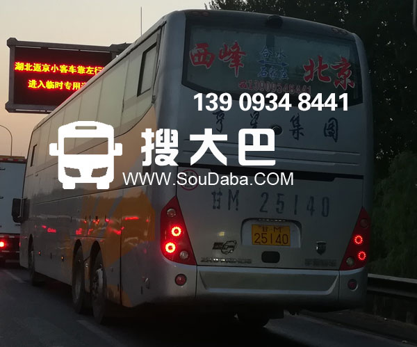 西峰到石家庄北京大巴客车随车电话跟车电话订票电话
