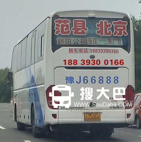 范县到北京大巴客车随车电话订票电话