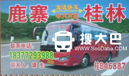 鹿寨到桂林大巴客车高客长途汽车班车随车电话跟车电话车主电话订票电话