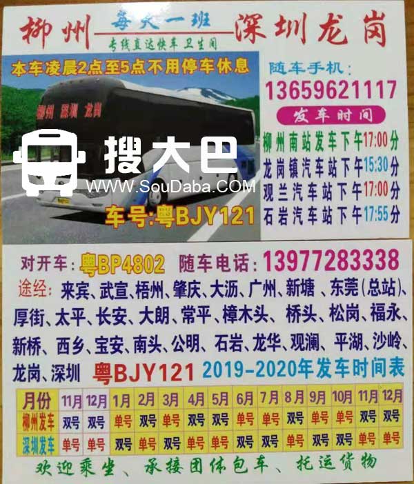 柳州到深圳龙岗大巴客车高客长途汽车班车随车电话跟车电话车主电话订票电话随车手机