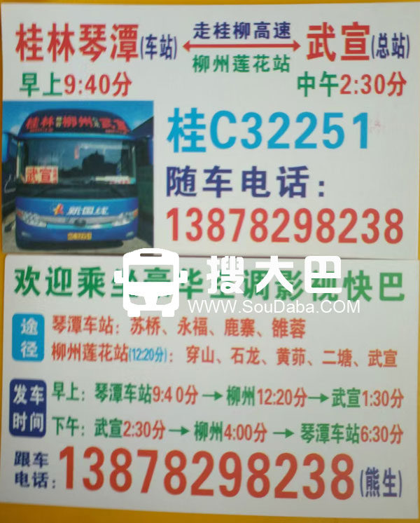 桂林琴潭到武宣总站大巴客车高客长途汽车班车随车电话跟车电话车主电话订票电话随车手机