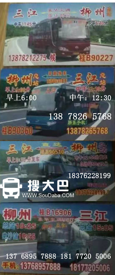 三江到柳州大巴客车高客长途汽车班车随车电话跟车电话车主电话订票电话随车手机