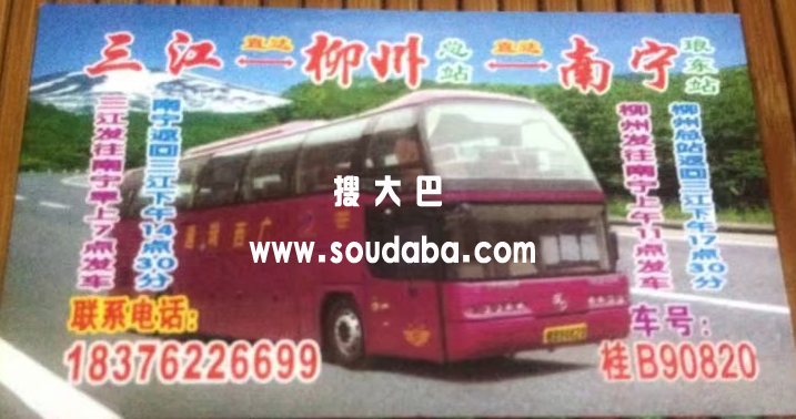 三江柳州南宁--大巴客车高客长途汽车班车随车电话跟车电话车主电话订票电话随车手机