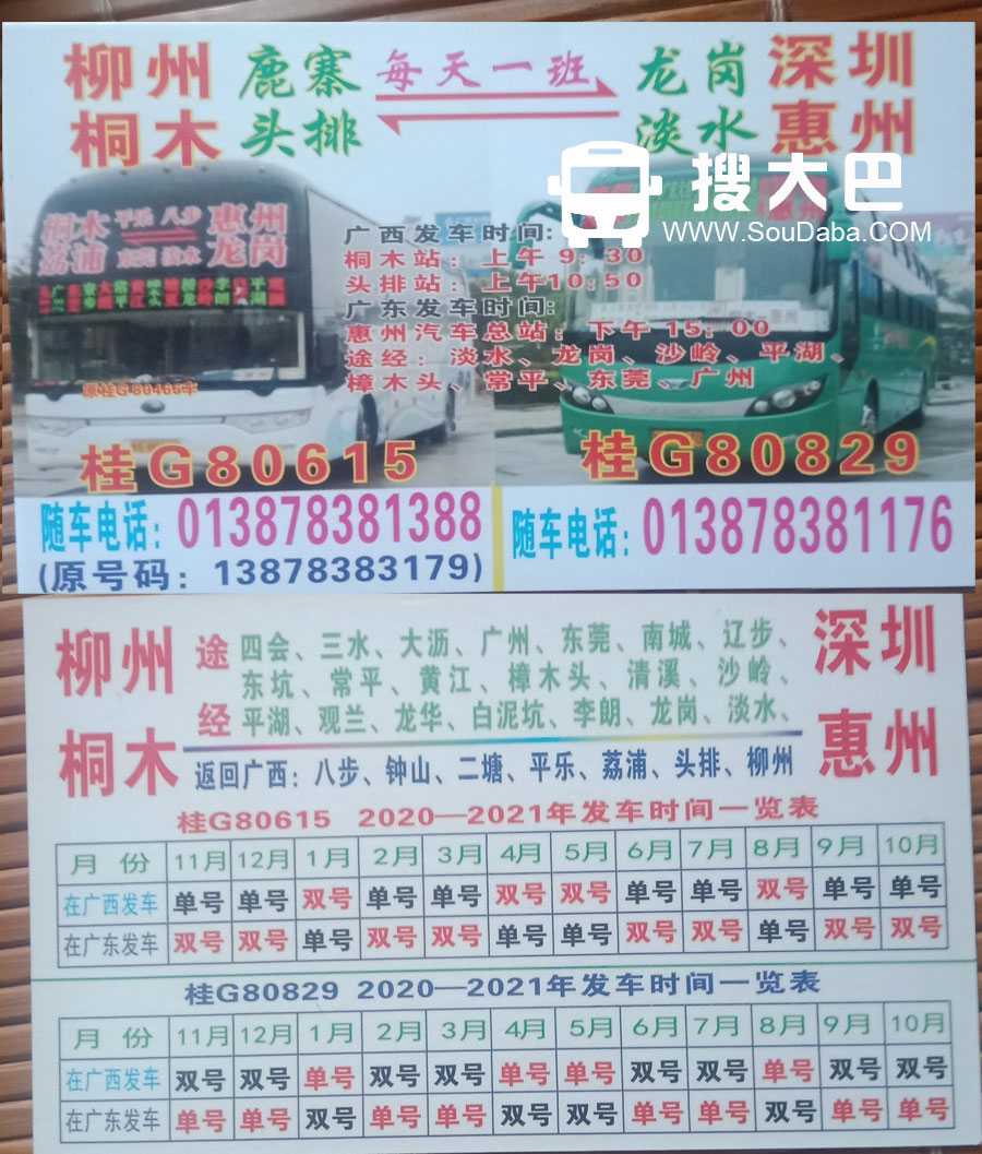 桐木蒙山到深圳惠州--客车班车随车电话号码订座电话号码