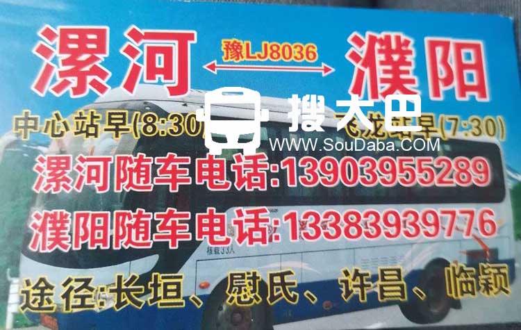 漯河到濮阳大巴电话号码高客客车随车订票电话手机