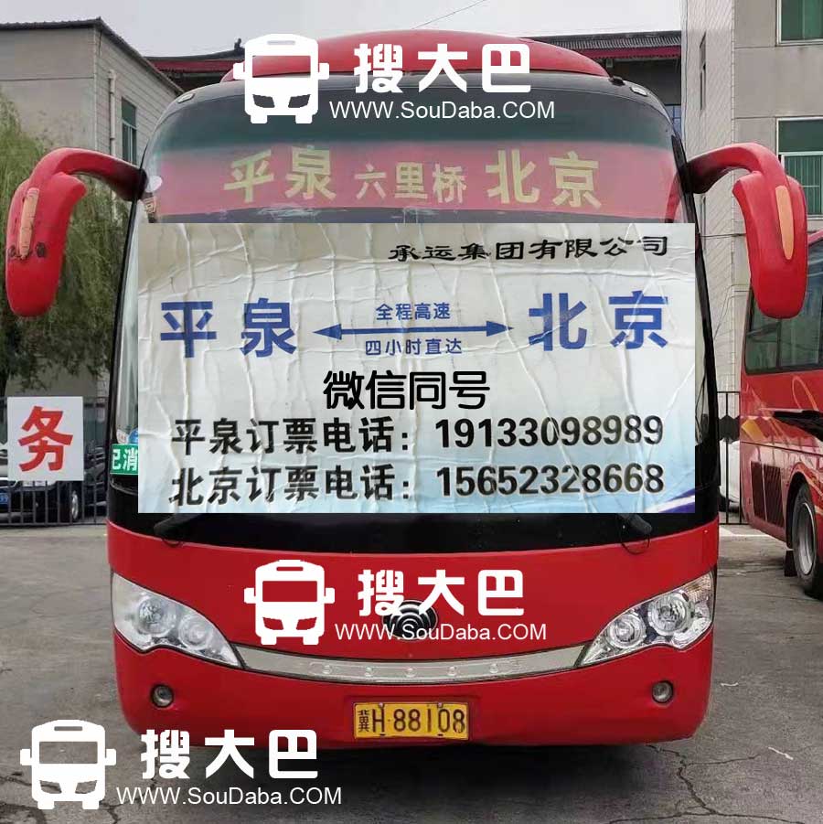 平泉到北京大巴客车随车电话手机号码订票电话跟车电话